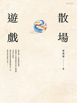 cover image of 散場遊戲